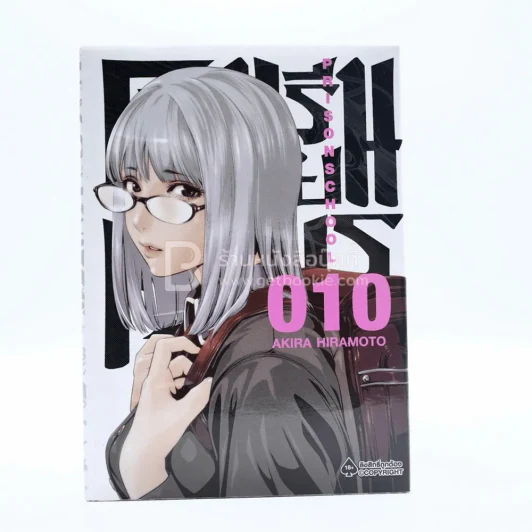 Prison School โรงเรียนคุกนรก เล่ม 10 รูปที่ 1