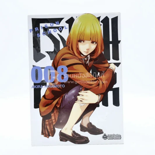Prison School โรงเรียนคุกนรก เล่ม 8 รูปที่ 1
