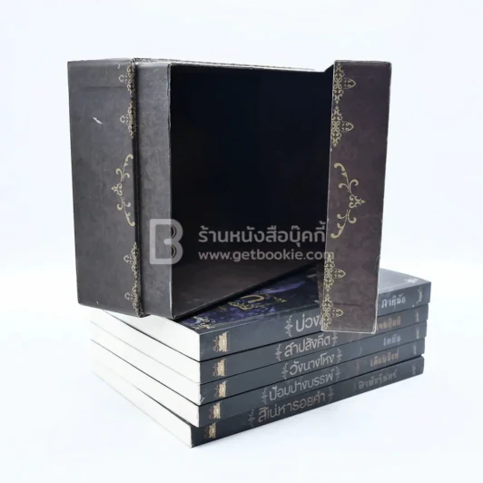 BOXSET เบญจมรณา + หนังสือ 5 เล่ม รูปที่ 8