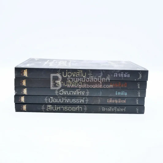 BOXSET เบญจมรณา + หนังสือ 5 เล่ม รูปที่ 5