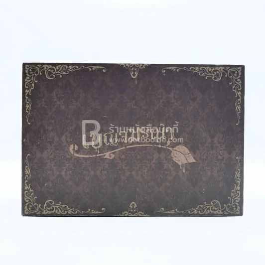 BOXSET เบญจมรณา + หนังสือ 5 เล่ม รูปที่ 1
