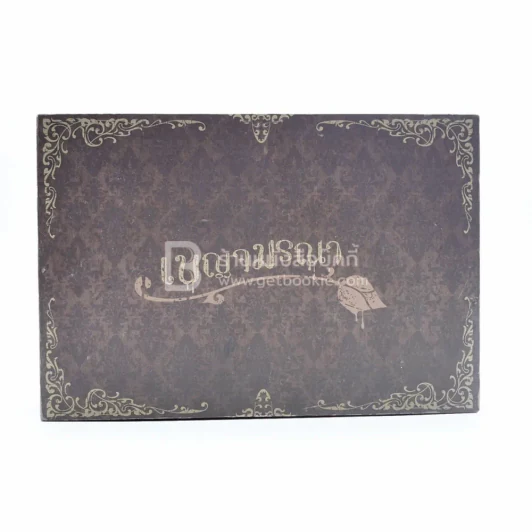 BOXSET เบญจมรณา + หนังสือ 5 เล่ม รูปที่ 3