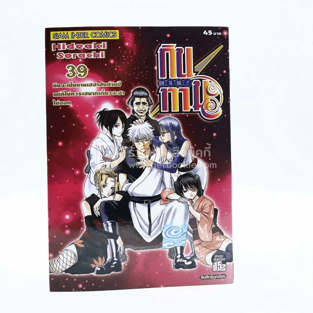 GIN TA MA !! กินทามะ เล่ม 39 รูปที่ 1