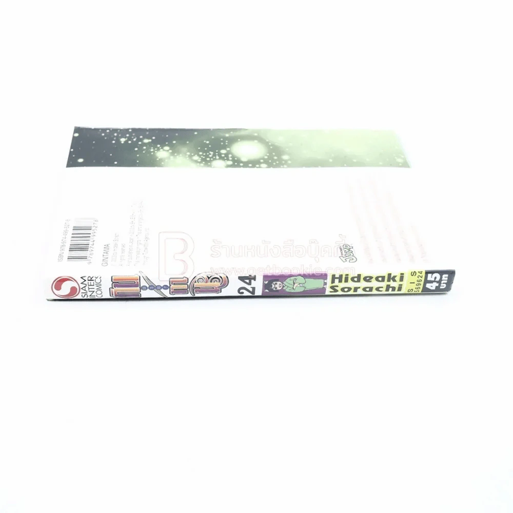 GIN TA MA !! กินทามะ เล่ม 24 รูปที่ 2