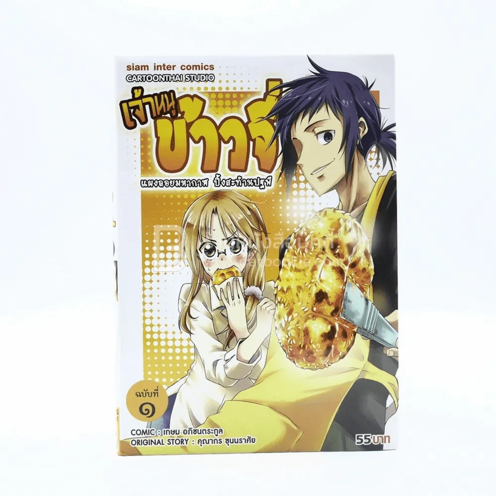 เจ้าหนูข้าวจี่ เล่ม 1 รูปที่ 1