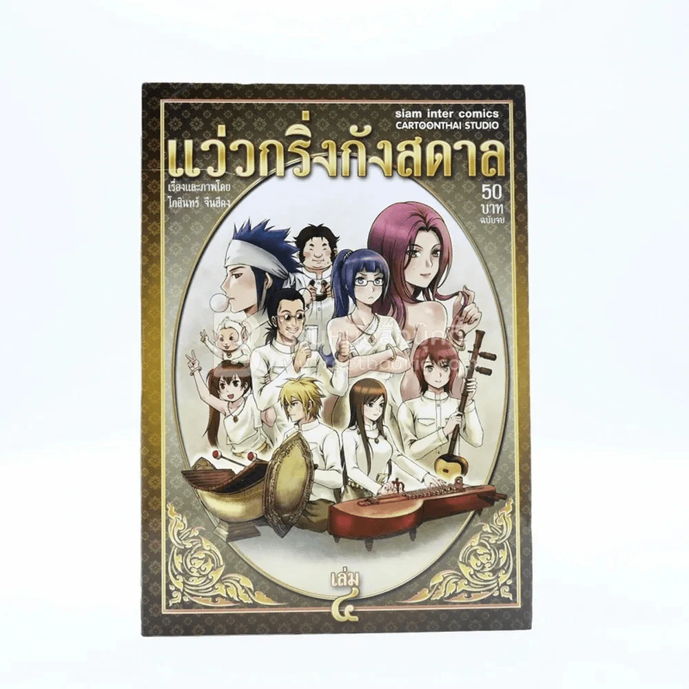 แว่วกริ่งกังสดาล เล่ม 4 (เล่มจบ) รูปที่ 1