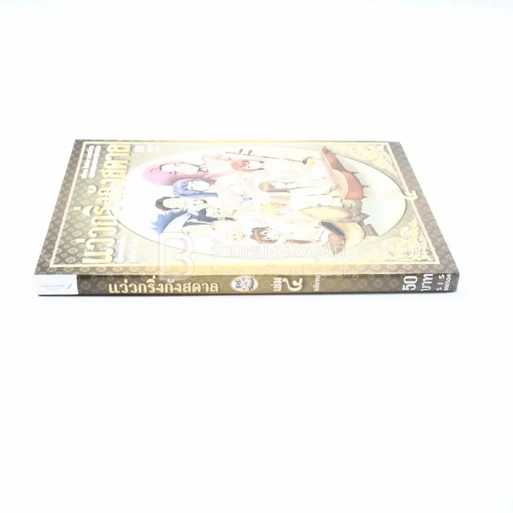 แว่วกริ่งกังสดาล เล่ม 4 (เล่มจบ) รูปที่ 2