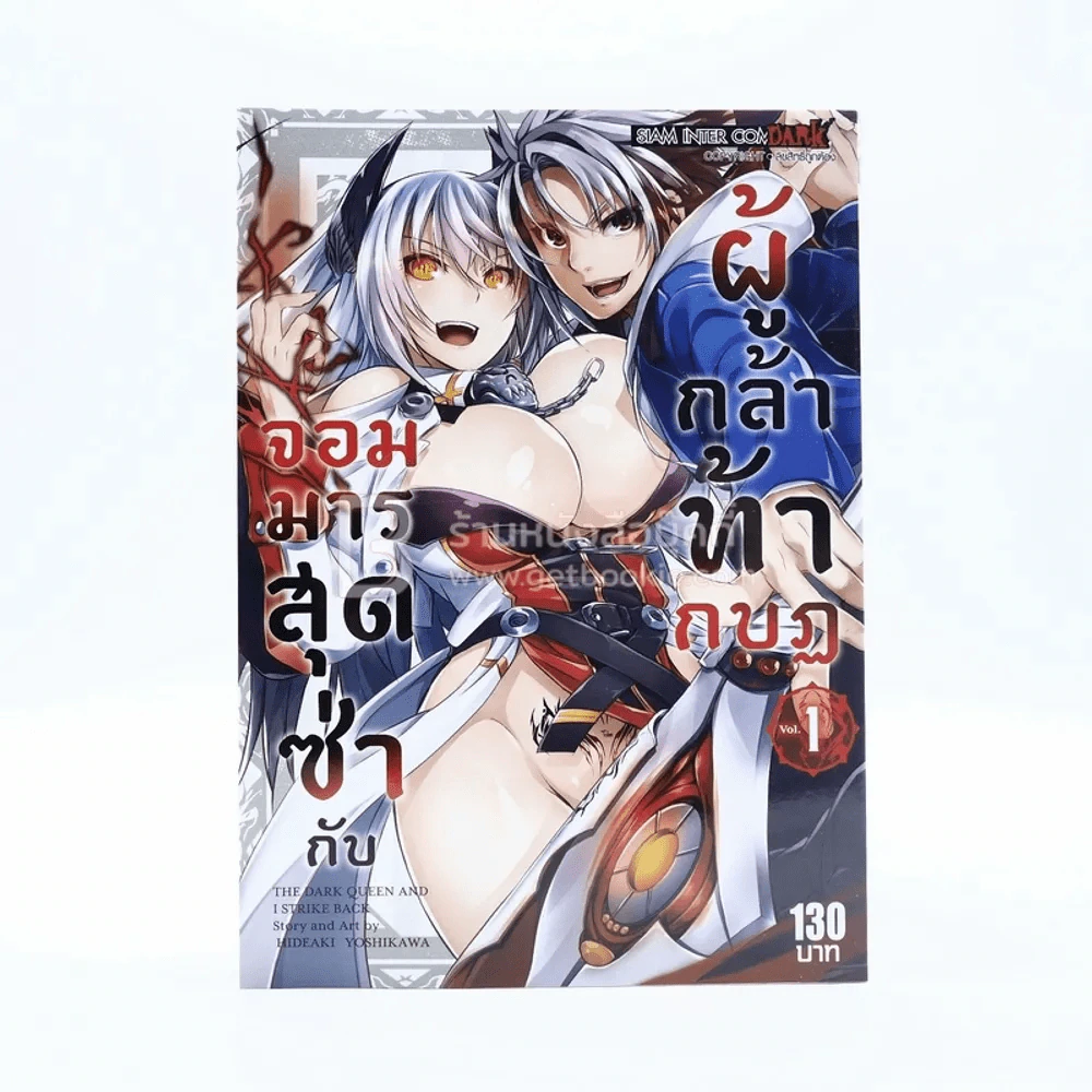 จอมมารสุดซ่ากับผู้กล้าท้ากบฏ เล่ม 1 รูปที่ 1
