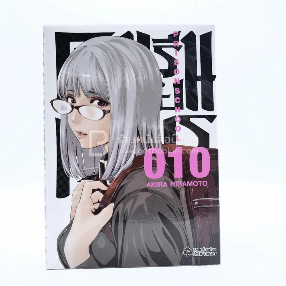 Prison School โรงเรียนคุกนรก เล่ม 10 รูปที่ 1