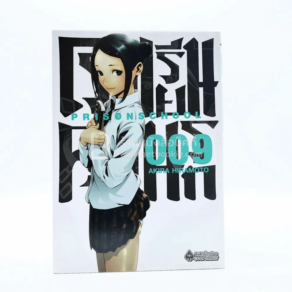 Prison School โรงเรียนคุกนรก เล่ม 9 รูปที่ 1