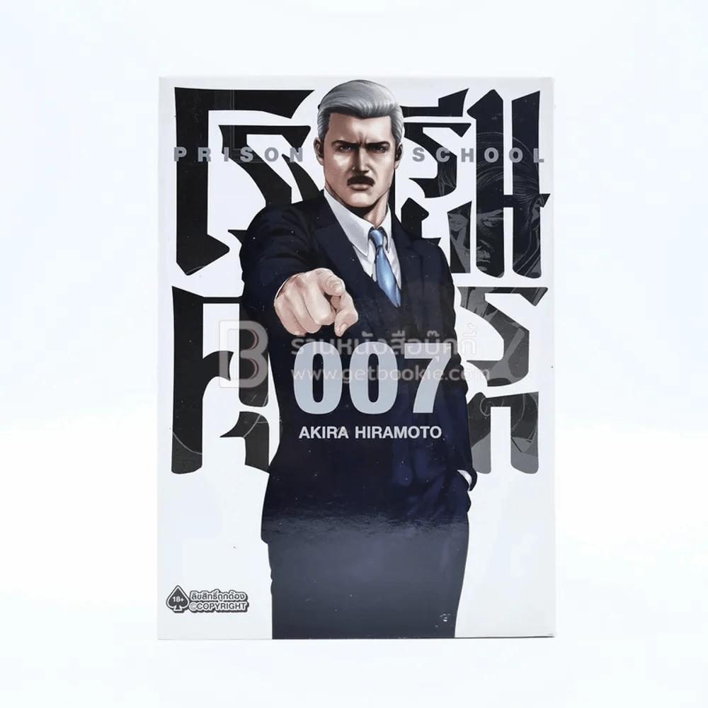 Prison School โรงเรียนคุกนรก เล่ม 7 รูปที่ 1