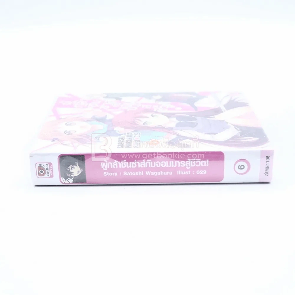 ผู้กล้าซึนซ่าส์จอมมารสู้ชีวิต เล่ม 6 รูปที่ 2