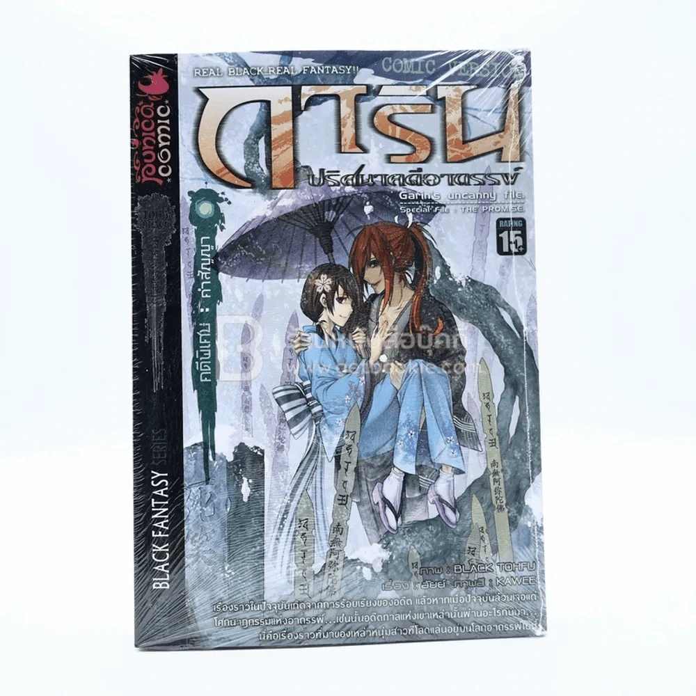 การิน ปริศนาคดีอาถรรพ์ คดีพิเศษ คำสัญญา (จบในเล่ม มือหนึ่ง) รูปที่ 1