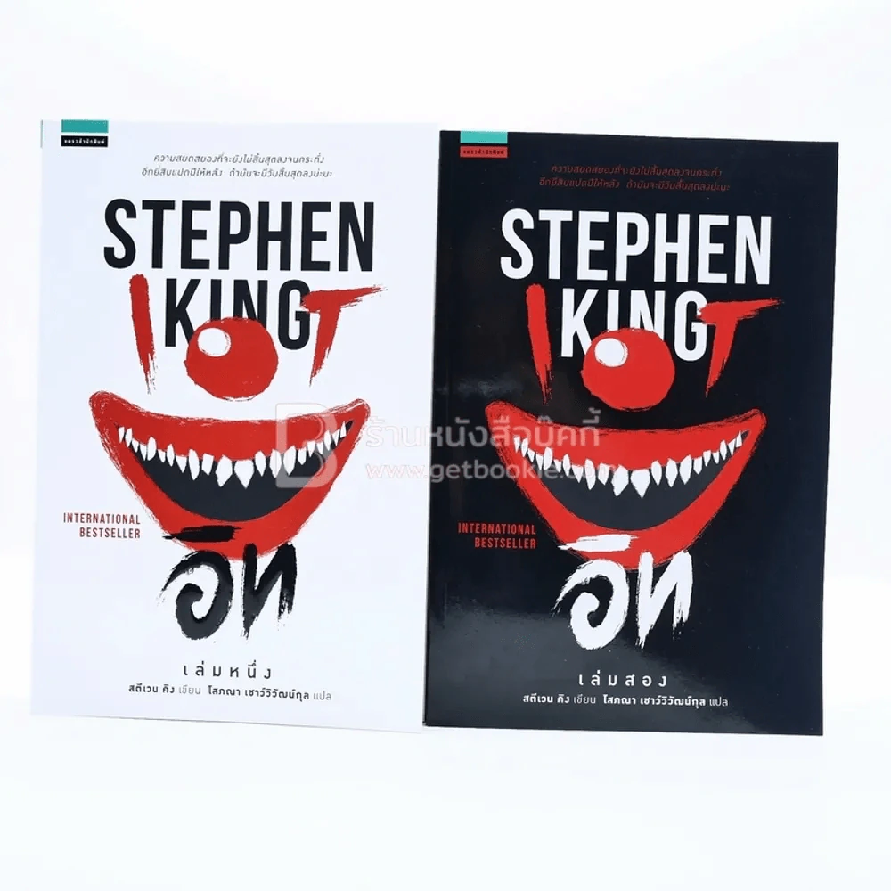 It อิท 2 เล่มจบ - Stephen King รูปที่ 1