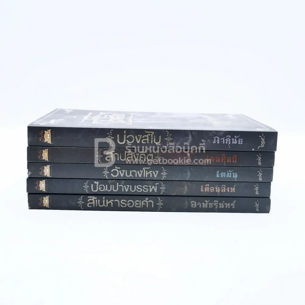 BOXSET เบญจมรณา + หนังสือ 5 เล่ม รูปที่ 5