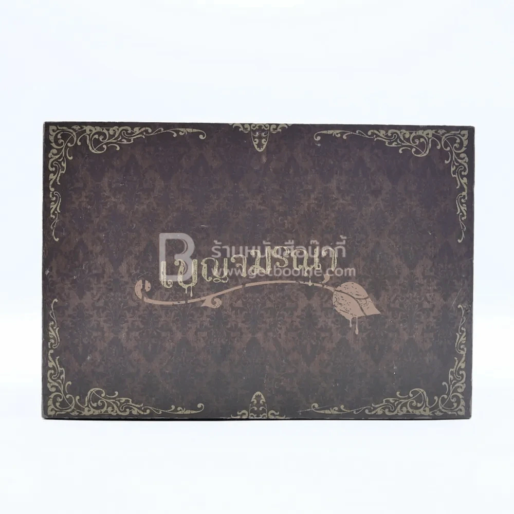 BOXSET เบญจมรณา + หนังสือ 5 เล่ม รูปที่ 1