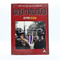 พฤษภาทมิฬ ผู้จัดการฉบับพิเศษ (มีคราบน้ำ) รูปที่ 1