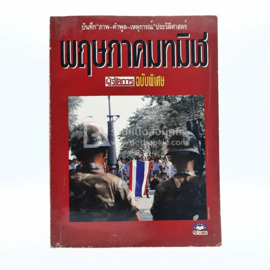 พฤษภาทมิฬ ผู้จัดการฉบับพิเศษ (มีคราบน้ำ) รูปที่ 1