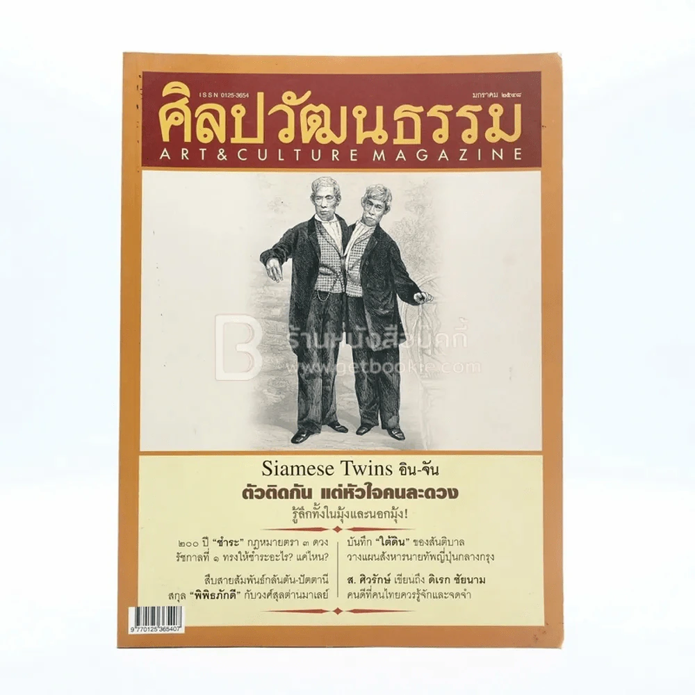 ศิลปวัฒนธรรม ปีที่ 26 ฉบับที่ 3 ม.ค.2548 แฝดสยาม อิน-จัน รูปที่ 1