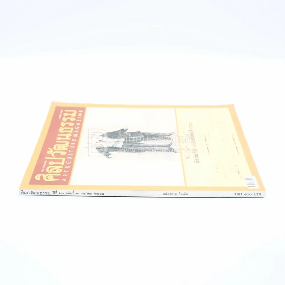 ศิลปวัฒนธรรม ปีที่ 26 ฉบับที่ 3 ม.ค.2548 แฝดสยาม อิน-จัน รูปที่ 2