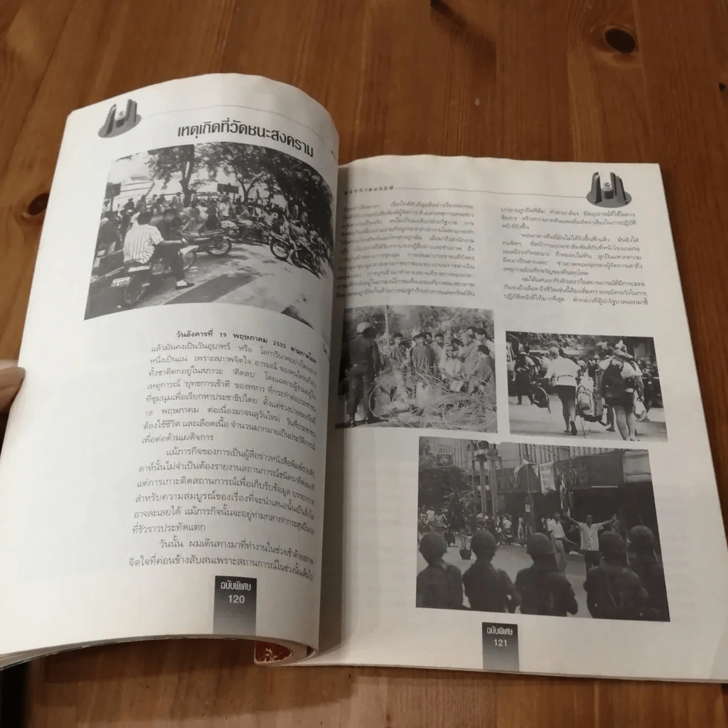 พฤษภาทมิฬ ผู้จัดการฉบับพิเศษ (มีคราบน้ำ) รูปที่ 15