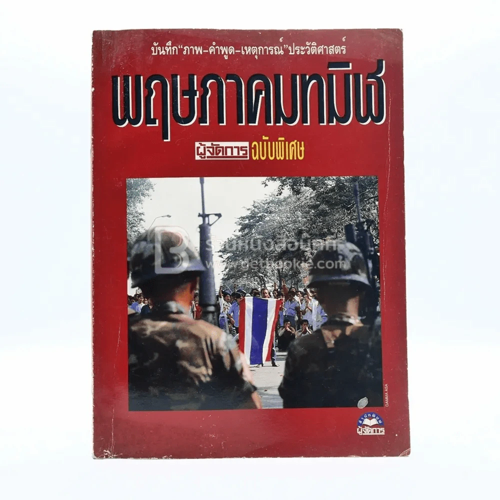 พฤษภาทมิฬ ผู้จัดการฉบับพิเศษ (มีคราบน้ำ) รูปที่ 1