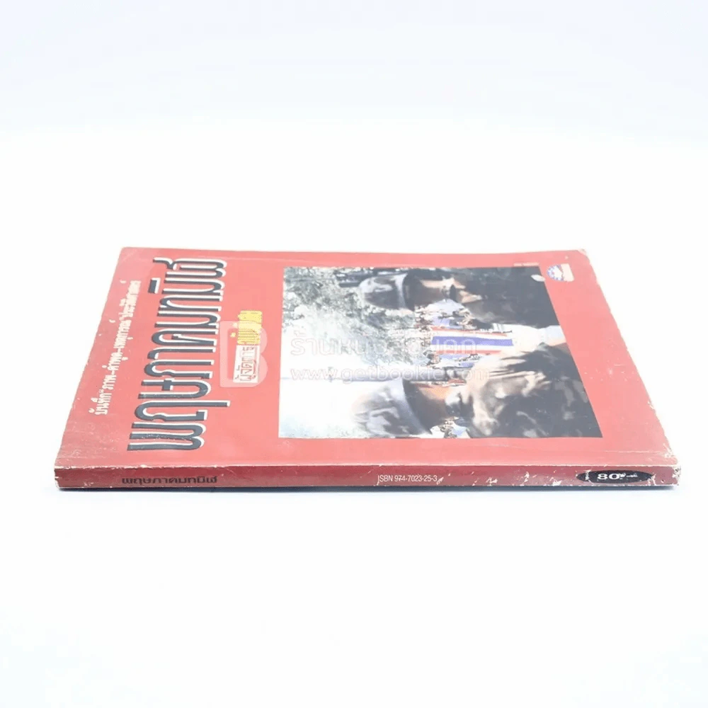 พฤษภาทมิฬ ผู้จัดการฉบับพิเศษ (มีคราบน้ำ) รูปที่ 2