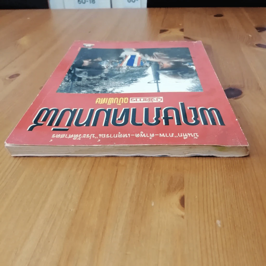 พฤษภาทมิฬ ผู้จัดการฉบับพิเศษ (มีคราบน้ำ) รูปที่ 18