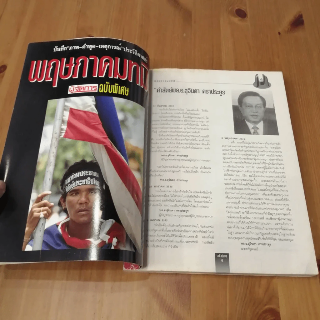 พฤษภาทมิฬ ผู้จัดการฉบับพิเศษ (มีคราบน้ำ) รูปที่ 9