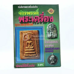 จักรพรรดิ์พระเครื่อง
