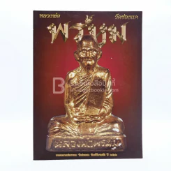 หลวงพ่อพรหม วัดช่องแค (พระเครื่อง) รูปที่ 1