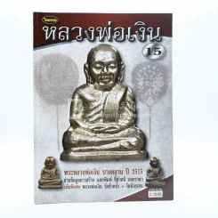 หลวงพ่อเงิน (พระเครื่อง) รูปที่ 1