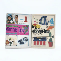 ศัพท์คำพ้อง อังกฤษ - ไทย เล่ม 1,4 20,000 - อ.พฤกษะศรี รูปที่ 1