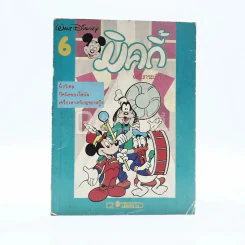 มิคกี้ ฉบับกระเป๋า 6 รูปที่ 1