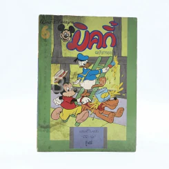 มิคกี้ ฉบับกระเป๋า 6 รูปที่ 1