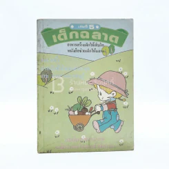 เด็กฉลาด เล่มที่ 5 รูปที่ 1