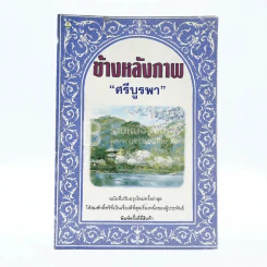 ข้างหลังภาพ - ศรีบูรพา รูปที่ 1