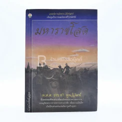 มหาราชโสด - พ.ต.ต.ประชา พูนวิวัฒน์ (สภาพบวมน้ำเปิดอ่านได้ปกติ) รูปที่ 1