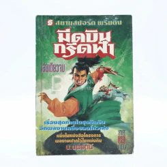 มีดบินกรีดฟ้า เรื่องสุดท้ายในชุดมีดบิน  - โก้วเล้ง (น.นพรัตน์ แปล) เล่มเดียวจบ รูปที่ 1