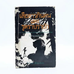 เสือดาวกินคนแห่งรูดราปรายัก - จิม คอร์เบทท์ (ไพโรจน์ พันธุมจินดา แปล) รูปที่ 1