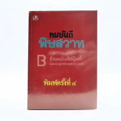 พิษสวาท - ทมยันตี รูปที่ 1