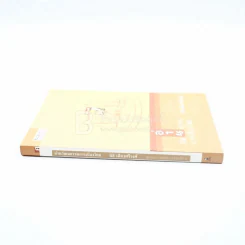 อ่านวัฒนธรรมการเมืองไทย - นิธิ เอียวศรีวงศ์ (พิมพ์ครั้งแรก) รูปที่ 2
