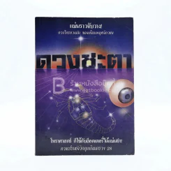 ดวงชะตา ฉบับที่ 2 พ.ย.2527 รูปที่ 1