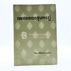 เพชรของสุนทรภู่ - ตรีรัตน์ รมณีย์ รูปที่ 1