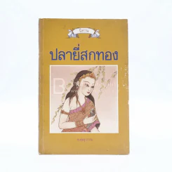 นิทาน ปลายี่สกทอง - ส.พุ่มสุวรรณ รูปที่ 1
