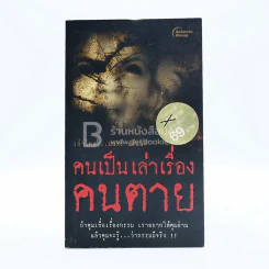คนเป็นเล่าเรื่องคนตาย รูปที่ 1