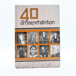 40 นักวิทยาศาสตร์เอก รูปที่ 1