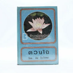 ดวงใจ - ซิม วีระไวทยะ รูปที่ 1