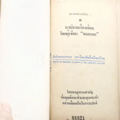 คำพิพากษา - ชาติ กอบจิตติ (มีตราปั๊มห้องสมุด) รูปที่ 4