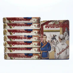 ศึกสายเลือด 9 เล่มจบ (ขาดเล่ม 9) - ว.ณ เมืองลุง